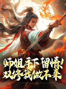 师姐手下留情!双修我做不来