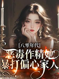 八零年代:恶毒作精她暴打偏心家人
