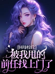 回母校后,被我甩的前任找上门了