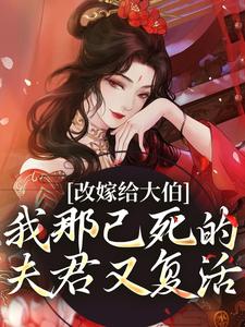 改嫁给大伯,我那已死的夫君又复活