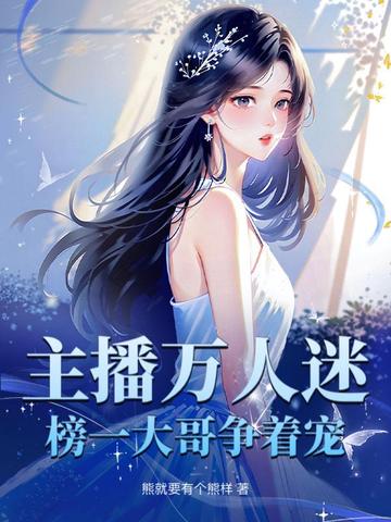 主播娇又软,榜一少爷们集体开宠