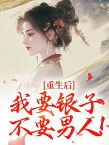 重生后,我要银子不要男人!