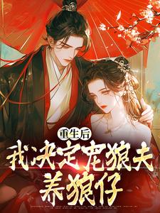 重生后,我决定宠狼夫,养狼仔