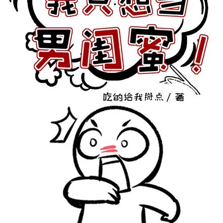 败犬女主请自重,我只想当男闺蜜