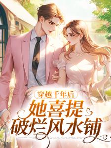 穿越千年后,她喜提破烂风水铺