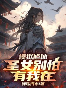 模拟修仙:圣女别怕,有我在