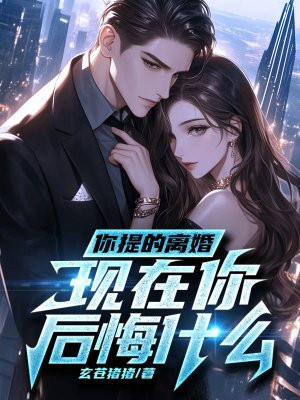 你提的离婚,现在你后悔什么?