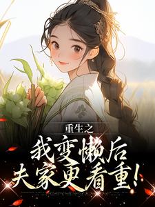 重生之我变懒后,夫家更看重!