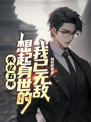 失忆五年,想起身世的我已无敌