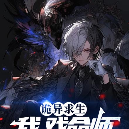 诡异求生:我,戏命师,向死而生