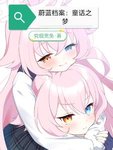 蔚蓝档案:童话之梦