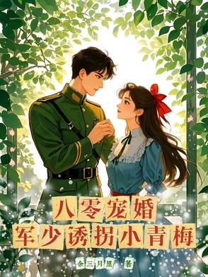 八零宠婚:军少诱拐小青梅