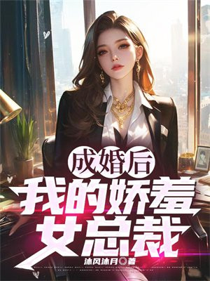 成婚后,我的娇羞女总裁