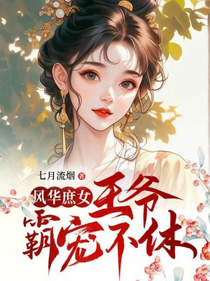 庶女萌妃:腹黑王爷逆天宠