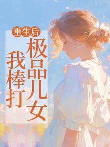 重生后,我棒打极品儿女