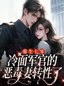 重生七零,冷面军官的恶毒妻转性了