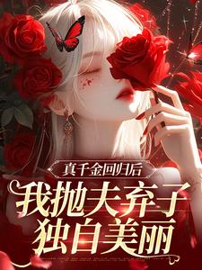 真千金回归后,我抛夫弃子独自美丽