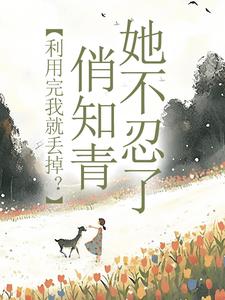 利用完我就丢掉?俏知青她不忍了