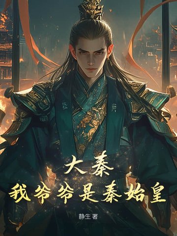 大秦:我爷爷是秦始皇