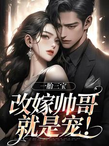 一胎三宝,改嫁帅哥就是宠!