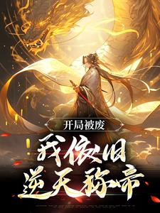 开局被废,我依旧逆天称帝