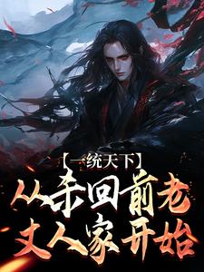 一统天下,从杀回前老丈人家开始