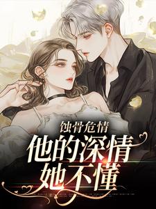 蚀骨危情:他的深情她不懂