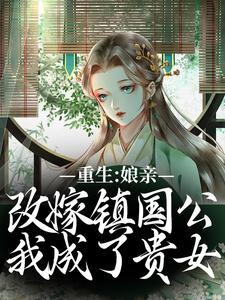 重生:娘亲改嫁镇国公,我成了贵女
