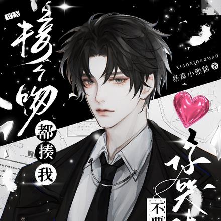 接个吻都揍我,不要你了你哭什么