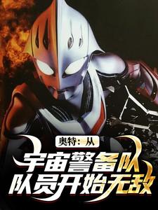 奥特:从宇宙警备队队员开始无敌