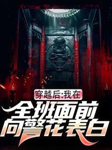 穿越后,我在全班面前向警花表白