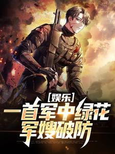 娱乐:一首军中绿花,军嫂破防