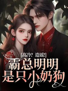 高冷?造谣!霸总明明是只小奶狗