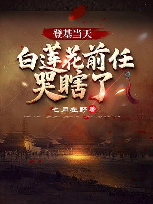 登基当天,白莲花前任哭瞎了
