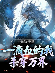 无敌于世,一滴血的我,杀穿万界
