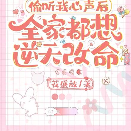 全家都是舔狗命,听我心声觉醒了