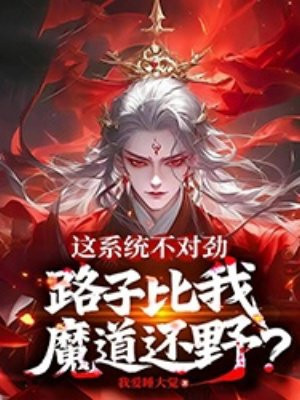 这系统不对劲,路子比我魔道还野?