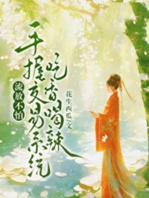 流放不怕,手握交易系统吃香喝辣