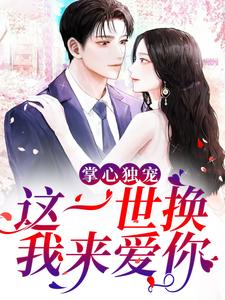 掌心独宠:这一世换我来爱你