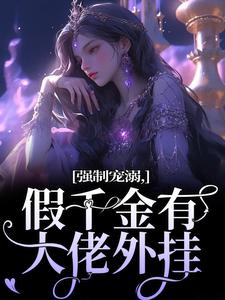 强制宠溺,假千金有大佬外挂