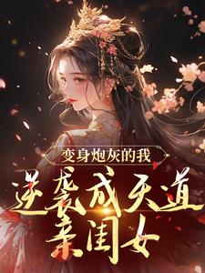 变身炮灰的我,逆袭成天道亲闺女