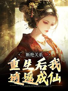 断绝关系,重生后我逍遥成仙