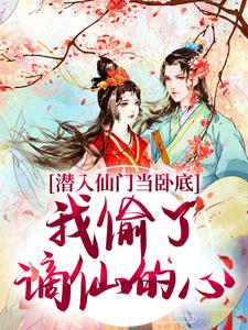潜入仙门当卧底,我偷了谪仙的心