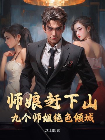 师娘赶下山,我被师姐们抢破头