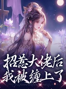 招惹大佬后,我被缠上了