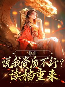 修仙:说我资质不行?读档重来