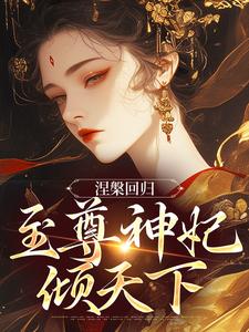 涅槃回归,至尊神妃倾天下
