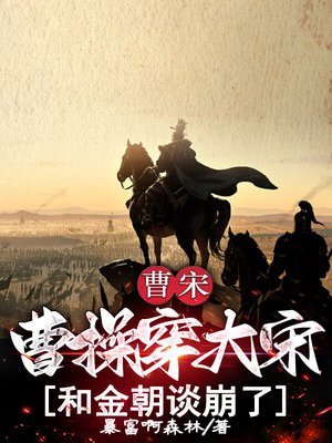 曹宋:曹操穿大宋,和金朝谈崩了!