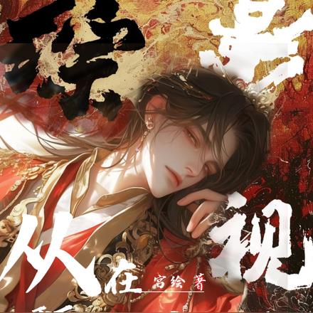 综影视:从在甄嬛传当皇子开始