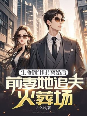 生命倒计时!离婚后,前妻她追夫火葬场